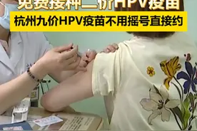 明确了！#杭州九价HPV疫苗不用摇号直接约 ！浙江#十四岁女生免费接种二价HPV疫苗视频封面