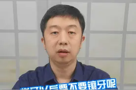 拔牙以后要不要镶牙呢 #镶牙 #硬核健康科普行动  #医学科普 #口腔健康视频封面