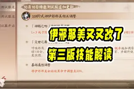 爆伤回来了，但又没完全回来！新SSR式神伊邪那美第三版技能改动视频封面