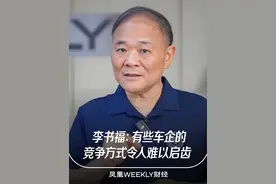 #李书福发声称得势者不可任性“大道至简，汽车就是汽车，离不开如何操控四个轮子两个沙发”#李书福称有些车企竞争方式令人难以启齿 #媒体精选计划视频封面