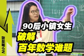中国90后”小镇女生“破解百年数学难题 #涨知识 #科普 #知识分享 #经济学视角看世界