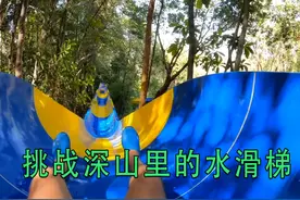 这就是藏在深山老林的游乐场 #第一视角 #极限运动 #水滑梯视频封面