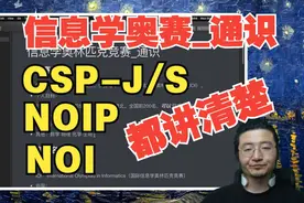 信息学奥赛通识，把CSP-J/S、NOIP、NOI都讲清楚