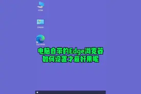 电脑自带的Edge浏览器如何设置才最好用呢？#电脑知识 #电脑维修 #电脑diy视频封面