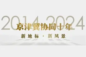 来这打卡！京津冀协同发展10年新地标 （素材来源：新华社、大兴临空、北京通州发布、首钢园）#北京dou知道视频封面