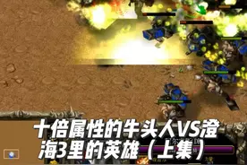 魔兽争霸3，牛头人的属性增加十倍，哪些澄海英雄能击败它？上集视频封面