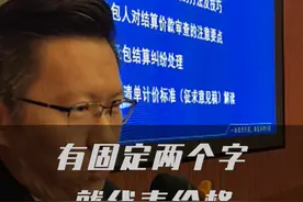有固定两个字就代表价格绝对不调了吗？错误理解！ #固定总价 #固定单价 #工程造价律师视频封面