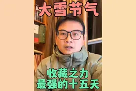 12月6日，#大雪节气一年之中收藏之力最强的十五天#今日大雪 #健康养生 #二十四节气视频封面
