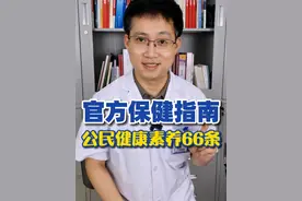 官方保健攻略！快来学习《中国公民健康素养——基本知识与技能》 #中国公民健康素养66条 #健康知识分享 #疾病预防视频封面