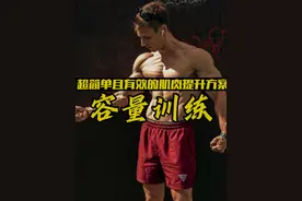 如果不知道练什么，那就试试【容量训练】吧！