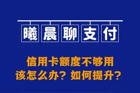 信用卡额度不够用？想提升，记住这七点。 #信用卡知识 #金融常识视频封面