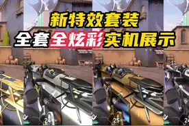 无畏契约新特效套装，全套全炫彩展示 #无畏契约