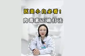 医美小白必看！肉毒素正确打法 #抗衰 #面部年轻化 #轮廓提升 #面部抗衰杨莉 #抖出健康知识宝藏视频封面
