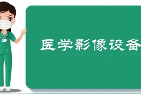 科普常见的医学影像设备 #健康科普 #医学影像设备视频封面