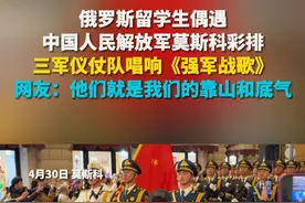 俄罗斯留学生偶遇中国人民解放军莫斯科彩排 三军仪仗队唱响《强军战歌》 网友：他们就是我们的靠山和底气视频封面