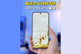 父母对手机的需求，无非就这三点！#oppoa6 pro #超流畅耐用战神