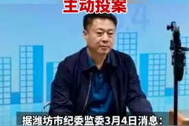 （剪辑 李金蔚）青州市水利局三级调研员王华章涉嫌严重违纪违法，主动投案 据潍坊市纪委监委3月4日消息，青州市水利局三级调研员王华章涉嫌严重违纪违法，主动投案，目前正接受青州市纪委监委纪律审查和监察调查。#打虎拍蝇  #主动投案（来源 潍坊市纪委监委网站）视频封面