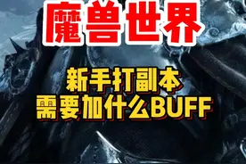魔兽世界新手攻略，全职业打副本都应该加什么BUFF？已经要收藏起来！#魔兽世界 #魔兽世界怀旧服 #内容启发搜索视频封面