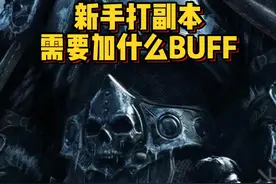 魔兽世界新手攻略，全职业打副本都应该加什么BUFF？已经要收藏起来！#魔兽世界 #魔兽世界怀旧服 #内容启发搜索视频封面