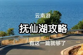 抚仙湖旅游攻略，有这一篇就够了! 如果你是第一次来云南，那就不要考虑其它线路，那就大理丽江，先把这两个地方去了再说其他的。

但如果你云南来过很多次了，那可以把这条滇东小环线加入你的list，看地图。从昆明开始，抚仙湖、建水、元阳、蒙自，再回到昆明，不走回头路。#云南旅游 #抚仙湖旅游 #抚仙湖旅游攻略
