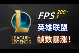 超详细的LOL优化教程！4分钟让你帧数暴涨！小白也能轻松掌握视频封面