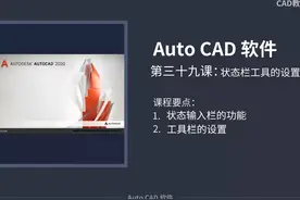 39. 39-状态栏的设置 #cad画图 #工程人 #三维建模 #编程视频封面