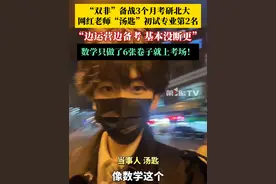 网红数学老师“汤匙”二战北大：初试412分，专业排名第2，数学只做了6张卷子，备战不到3个月就上考场了。视频封面