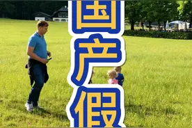 德国人产假有三年，您怎么看？#海外生活 #德国 #育儿 #在抖音看海外视频封面