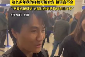 越发刚6岁走失 29岁回国认亲，这么多年我的样貌可能会变 但语言不会，“不要忘记母语 它能让你更快找到亲生父母”（栋越畅）#越发刚 #寻子视频封面