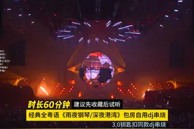 60分钟经典粤语dj串烧，劲爆dj串烧，中文dj越听越上头视频封面