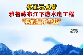 蔡正元点赞雅鲁藏布江下游水电工程，真的是了不起#海峡新干线 #蔡正元 #雅鲁藏布江 #基建狂魔