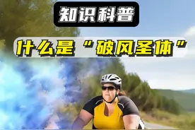 你身边有破风圣体么 #骑行 #破风 #蹭风 #破风手 #让骑行成为一种生活视频封面