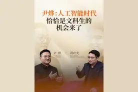 人工智能时代，学文科还有用吗？尹烨：恰恰是文科生的机会来了。 #尹烨科普 #人工智能 #大学专业 #理科文科 #大咖观察视频封面