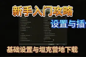 【坦克世界新手攻略】新手入门设置与插件#坦克世界新手教学