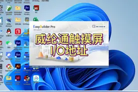 威纶通触摸屏PLC地址I/O 威纶通触摸屏PLC地址I/O