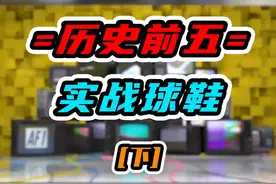 【世界公认的五大球鞋（下）】—— 没想到第一双竟是它！#球鞋#球鞋文化 视频封面