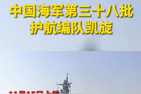 中国海军第三十八批护航编队凯旋