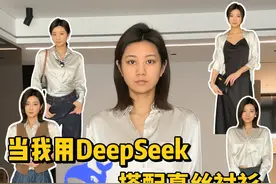 跟着DeepSeek学穿搭 ...当你有件真丝衬衫 真丝衬衫的N种高级感穿法！这不被黄黑皮也轻松拿捏啦
用DeepSeek解锁今年春夏超火的搭配公式，照着抄就对了
#黄黑皮穿搭 #今日穿搭look #开春搭配 #一衣多穿 #AI