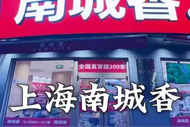 北京南城香，来上海已经开了6家门第啦！让我们一起看看南城香在上海怎么样？#想开千店的大白 #南城香 #餐饮创业 #餐饮品牌 #快餐 #视频封面
