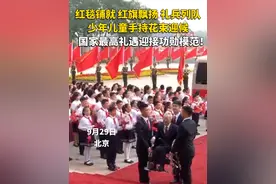 最高礼遇致敬！9月29日，中华人民共和国#国家勋章和国家荣誉称号颁授仪式 在人民大会堂隆重举行。红毯铺就、红旗飘扬，礼兵列队、少年儿童手持花束迎候。一起致敬功勋模范！