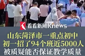 一个年级近5000人！#菏泽一中学初一招了94个班  被质疑能否保证教学质量 网友：一班到家了还有人没出校门！#菏泽视频封面