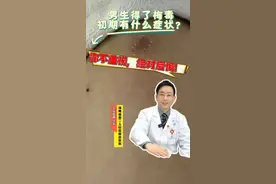 男生得了梅毒，初期有什么症状？你不重视，绝对后悔！ #抖出健康知识宝藏  #健康无畏自在如她  #她们的精选视频封面