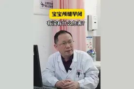 宝宝颅缝早闭有没有什么危害？#医学科普 #颅缝早闭 #育儿 #育儿经验分享 #硬核健康科普行动视频封面