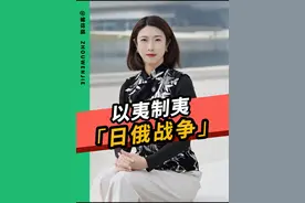 一场战争竟然同时削弱了两个列强，还让我们意外在东北站稳了脚。#图说历史 #历史冷知识 #硬核深度计划 #抖来军事科普 @DOU+小助手视频封面