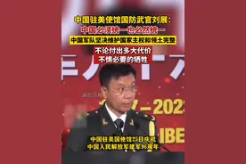 掷地有声！中国驻美使馆国防武官刘展：如果任何人胆敢将台湾从中国分离出去，中国军队将毫不迟疑，坚决维护国家主权和领土完整，不论付出多大代价，不惧必要的牺牲。视频封面