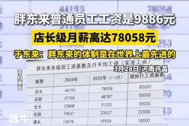 3月28日，#河南许昌 ，胖东来普通员工工资是9886元，店长级月薪高达78058元，于东来：胖东来的体制是在世界上最先进的#胖东来 #工资视频封面
