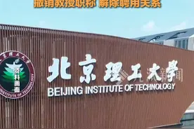 硕士研究生举报导师猥亵、引导发生性关系等，4月20日，北京理工大学再通报：免去其行政职务，撤销教授职称，解除聘用关系。视频封面
