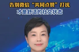 告别微信“共同点赞”打扰，才是舒适的社交状态视频封面