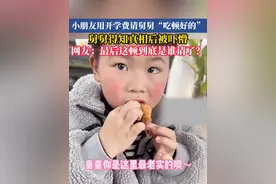 小朋友用开学费请舅舅“吃顿好的”，舅舅得知真相后被吓懵，网友：最后这顿到底是谁请了？
#小孩哥  #请客  #万万没想到 
（来源：正观新闻）视频封面