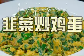 韭菜炒鸡蛋 韭菜炒鸡蛋好吃又好看，喜欢的赶紧试试吧#韭菜炒鸡蛋视频封面